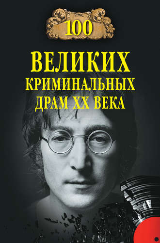 . 100 великих криминальных драм XX века