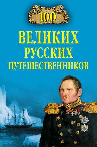 . 100 великих русских путешественников