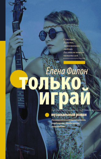 . Только играй