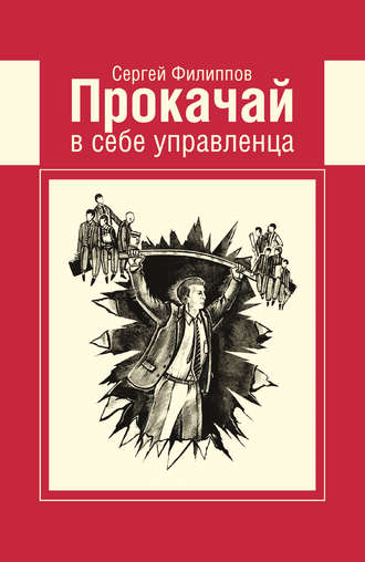 . Прокачай в себе управленца
