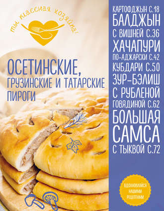 . Осетинские, грузинские и татарские пироги