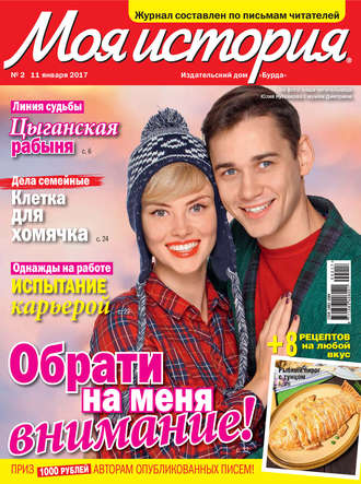 . Журнал «Моя история» №02/2017
