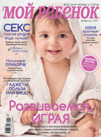 . Журнал «Лиза. Мой ребенок» №02/2017