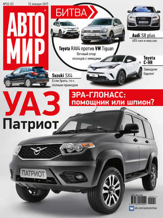 . АвтоМир №02-03/2017
