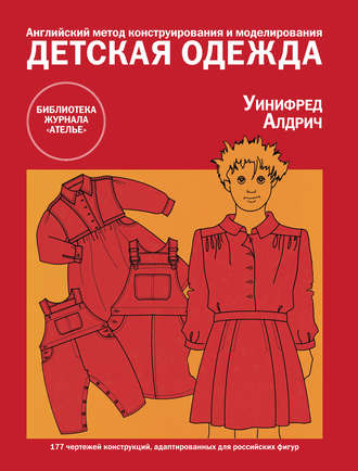 Уинифред Алдрич. Английский метод конструирования и моделирования. Детская одежда