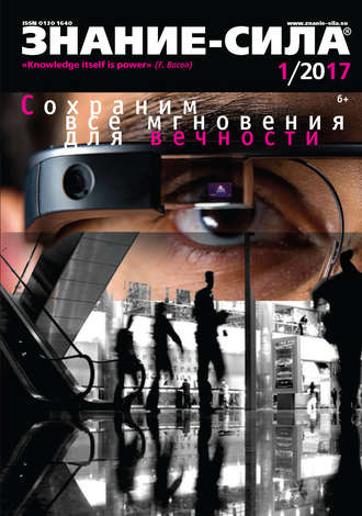. Журнал «Знание – сила» №01/2017