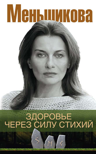 Ксения Меньшикова. Здоровье через силу стихий