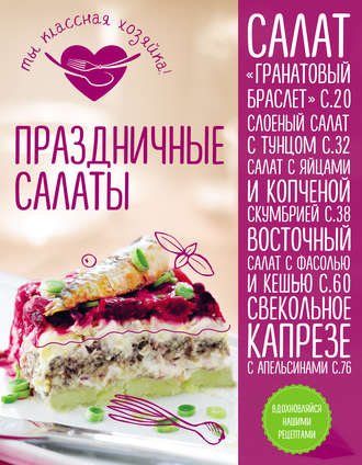 . Праздничные салаты