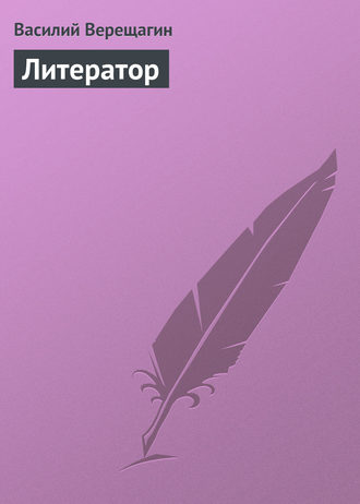 . Литератор