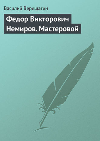 . Федор Викторович Немиров. Мастеровой