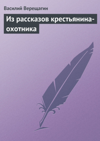 . Из рассказов крестьянина-охотника
