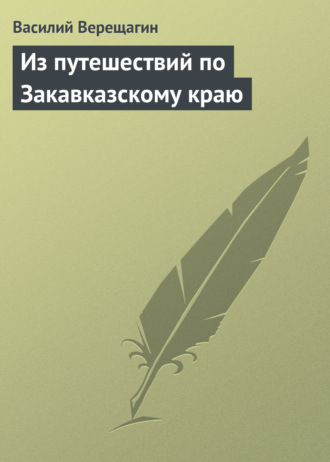 . Из путешествий по Закавказскому краю