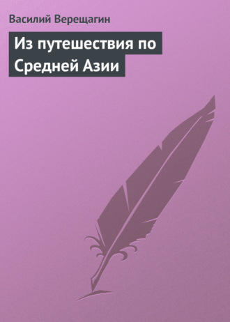 . Из путешествия по Средней Азии