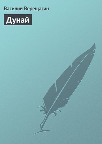 . Дунай