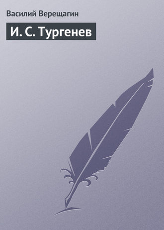. И. С. Тургенев