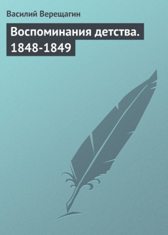 . Воспоминания детства. 1848-1849
