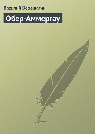 . Обер-Аммергау