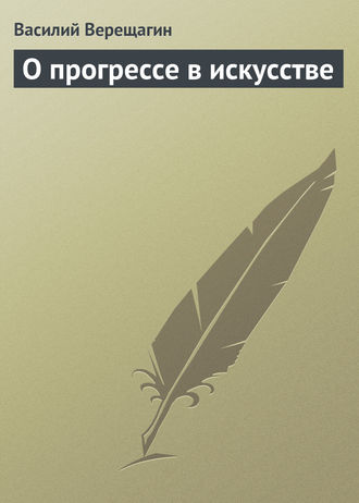 . О прогрессе в искусстве