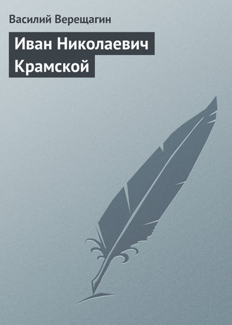 . Иван Николаевич Крамской
