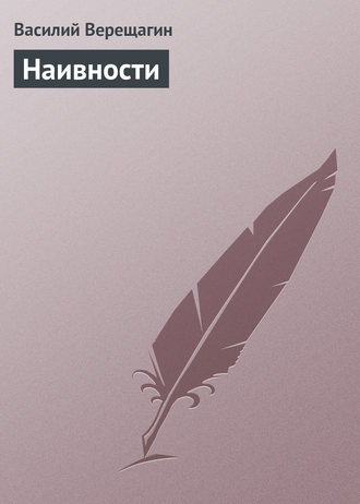 . Наивности