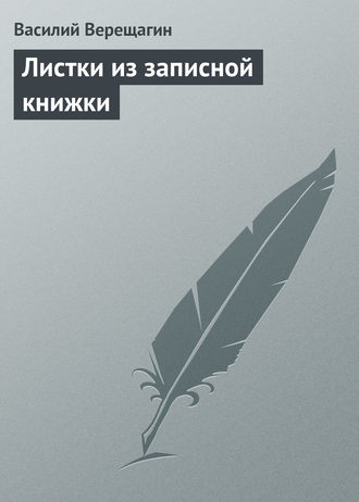 . Листки из записной книжки