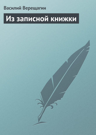 . Из записной книжки