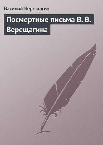 . Посмертные письма В. В. Верещагина