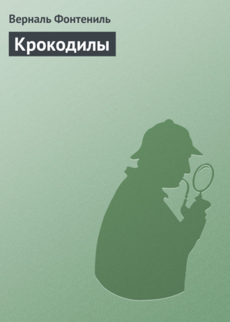 . Крокодилы