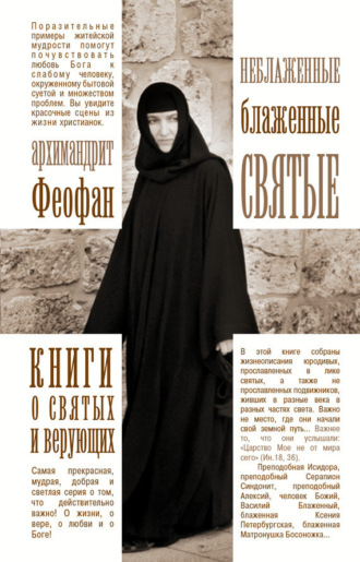 . Неблаженные блаженные святые. Рассказы о необыкновенных подвижниках