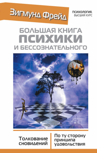 . Большая книга психики и бессознательного. Толкование сновидений. По ту сторону принципа удовольствия