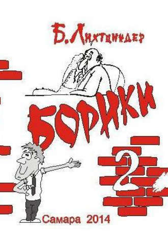 . Борики. Книга вторая