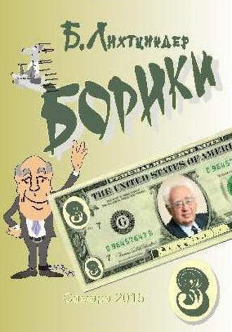 . Борики. Книга третья