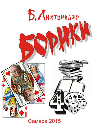 . Борики. Книга четвертая