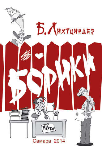 . Борики. Книга первая