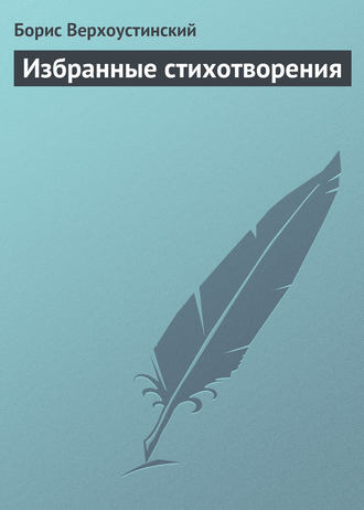 Борис Верхоустинский. Избранные стихотворения