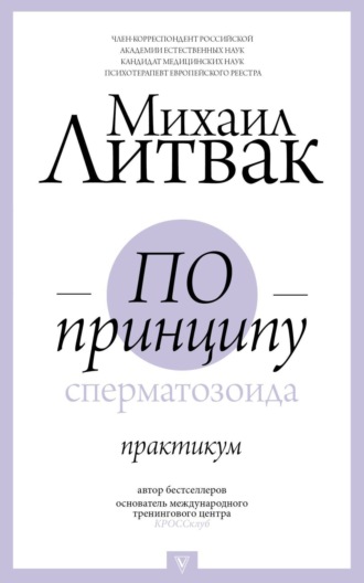 . По принципу сперматозоида. Практикум