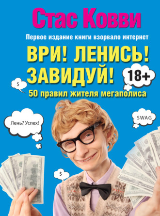 Стас Ковви. Ври! Ленись! Завидуй! Подсказки на каждый день. 50 правил жителя мегаполиса