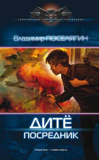 . Дитё. Посредник