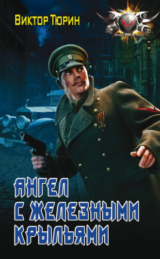 . Ангел с железными крыльями