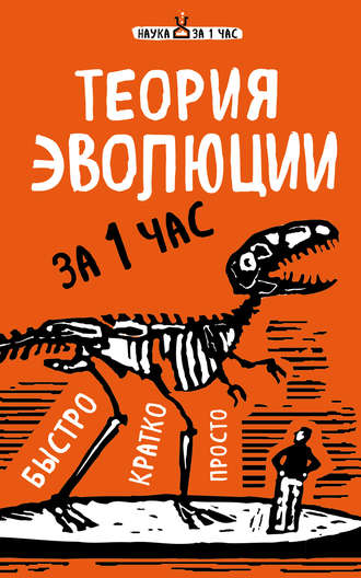 . Теория эволюции за 1 час