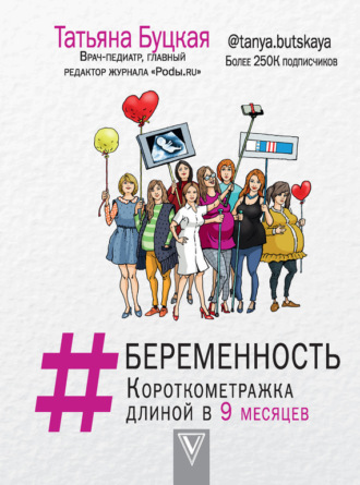 Татьяна Буцкая. #Беременность. Короткометражка длиной в 9 месяцев