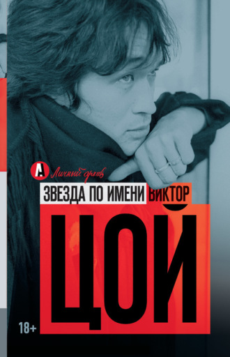 . Звезда по имени Виктор Цой