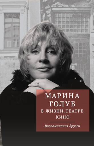 . Марина Голуб в жизни, театре, кино. Воспоминания друзей