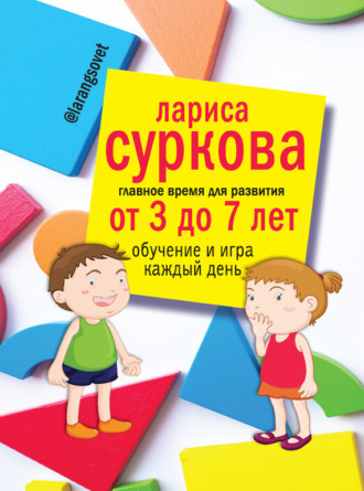 . Главное время для развития: от 3 до 7 лет. Обучение и игра каждый день