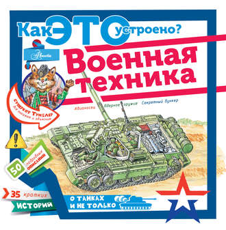 . Военная техника