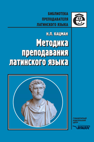 . Методика преподавания латинского языка