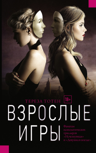 . Взрослые игры