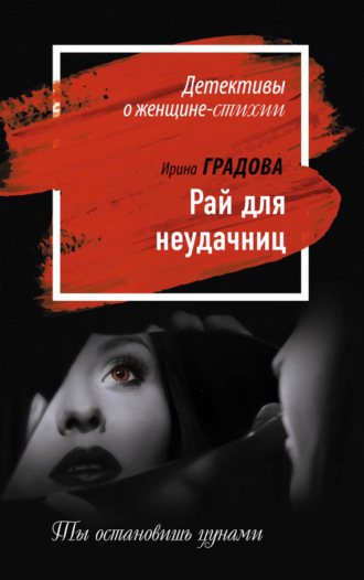 . Рай для неудачниц