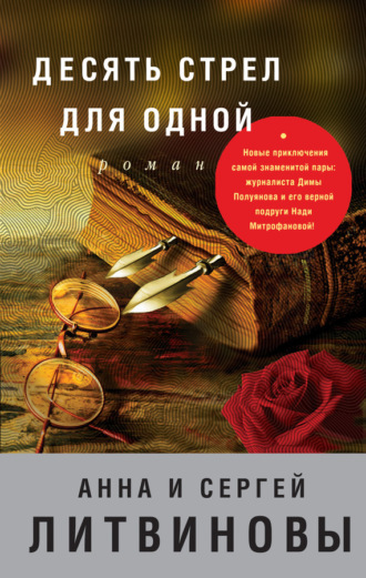 . Десять стрел для одной