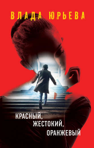 . Красный, жестокий, оранжевый